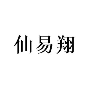 张建群商标仙易翔（25类）商标买卖平台报价，上哪个平台最省钱？