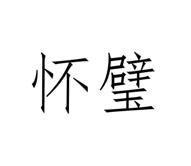 温县雷震子振动器科技有限公司商标怀璧（03类）商标转让多少钱？