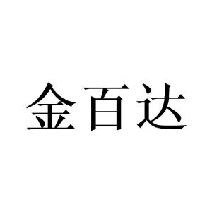金百达