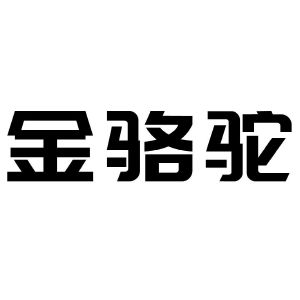 金骆驼_注册号40340058_商标注册查询 - 天眼查