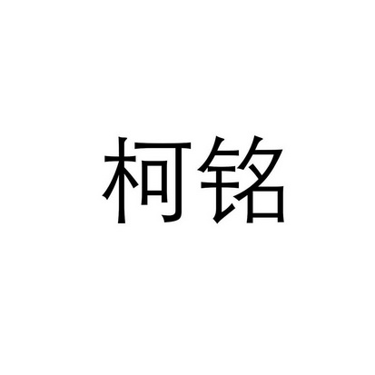 柯铭