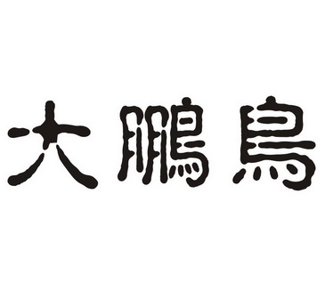 大鹏鸟