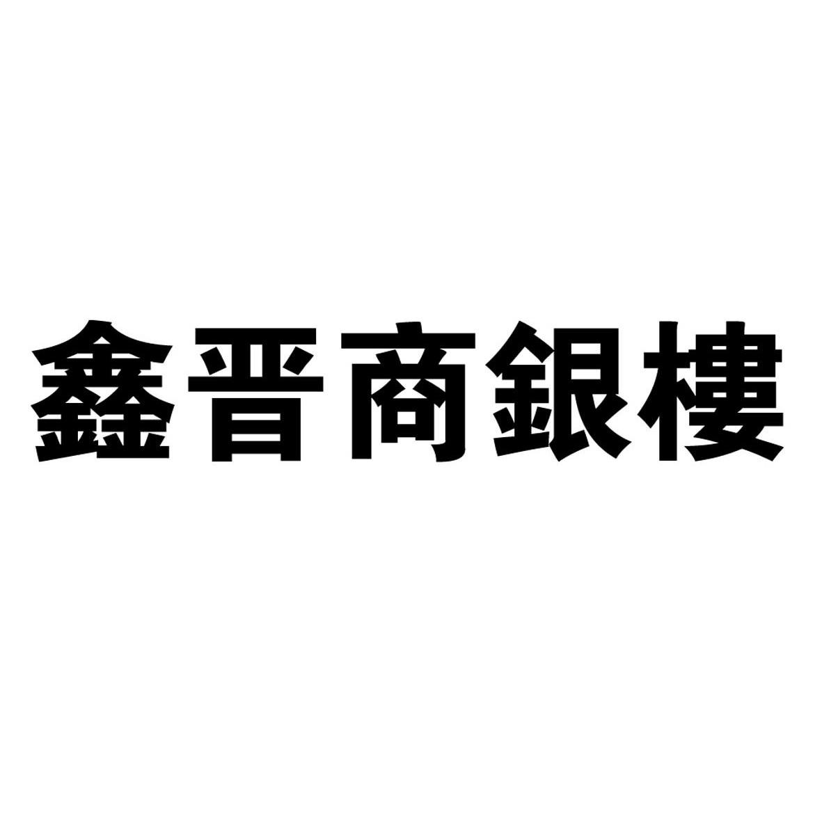 鑫晋商银楼_注册号12237168_商标注册查询 天眼查