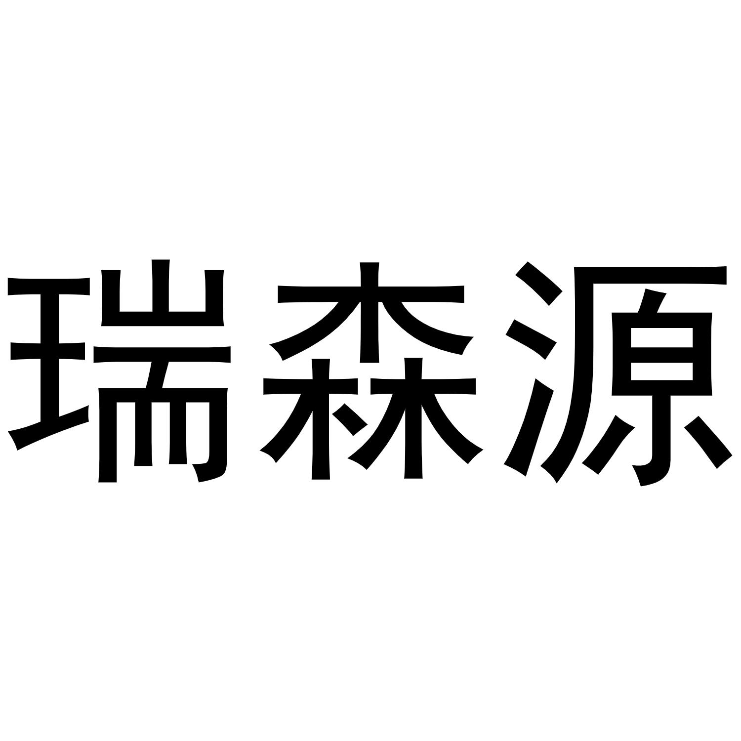 吴兰霞商标瑞森源（30类）多少钱？