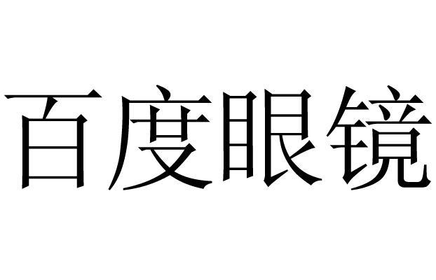  em>百度 /em>眼镜