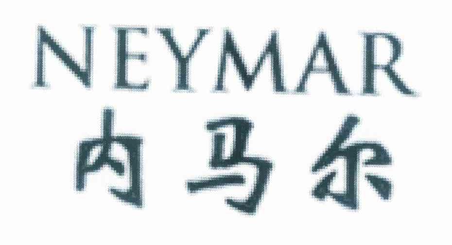 进贤县乐陶陶百货超市商标内马尔 NEYMAR（27类）商标转让流程及费用