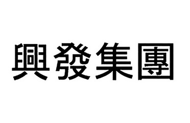 兴发集团_注册号9392365_商标注册查询 天眼查