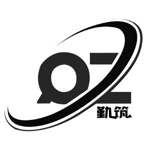 勤筑 qz