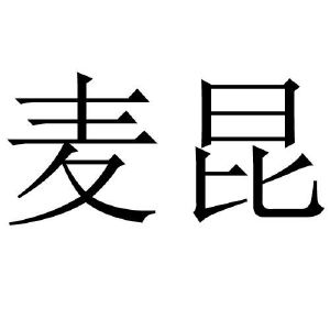 麦昆商标的logo图片