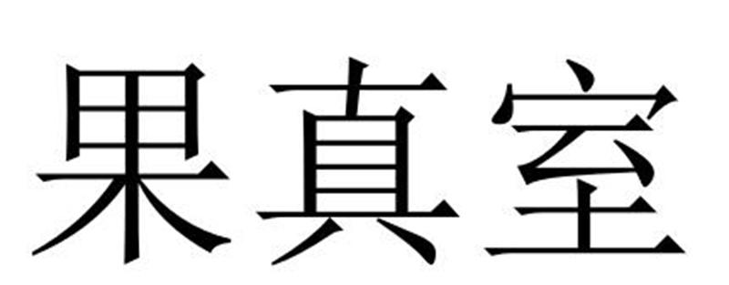 张伟文（）商标果真室（35类）商标转让费用及联系方式