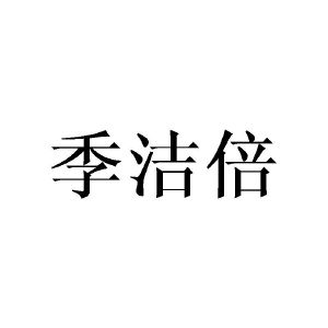 张敏商标季洁倍（21类）商标买卖平台报价，上哪个平台最省钱？