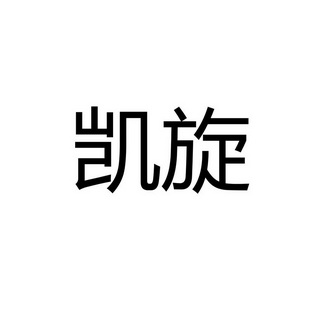 凯旋