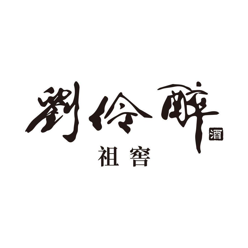 刘伶醉_注册号25463488_商标注册查询 - 天眼查