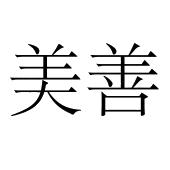 2014-07-09佛山市美善集成房屋有限公司佛山市美6150