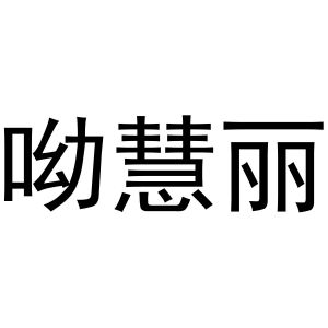 王盼商标呦慧丽（31类）商标转让费用多少？