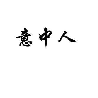意中人