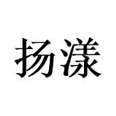 陈湛彦商标扬漾（14类）商标转让多少钱？