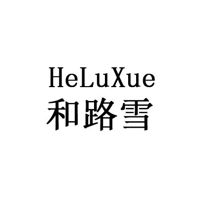 和路雪