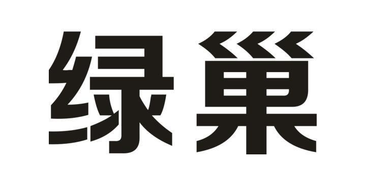 佛山绿巢环保科技有限公司