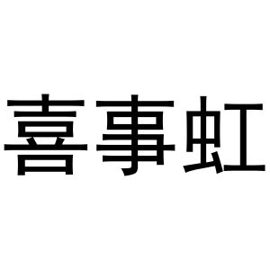 永城市三秋家庭农场商标喜事虹（25类）商标买卖平台报价，上哪个平台最省钱？