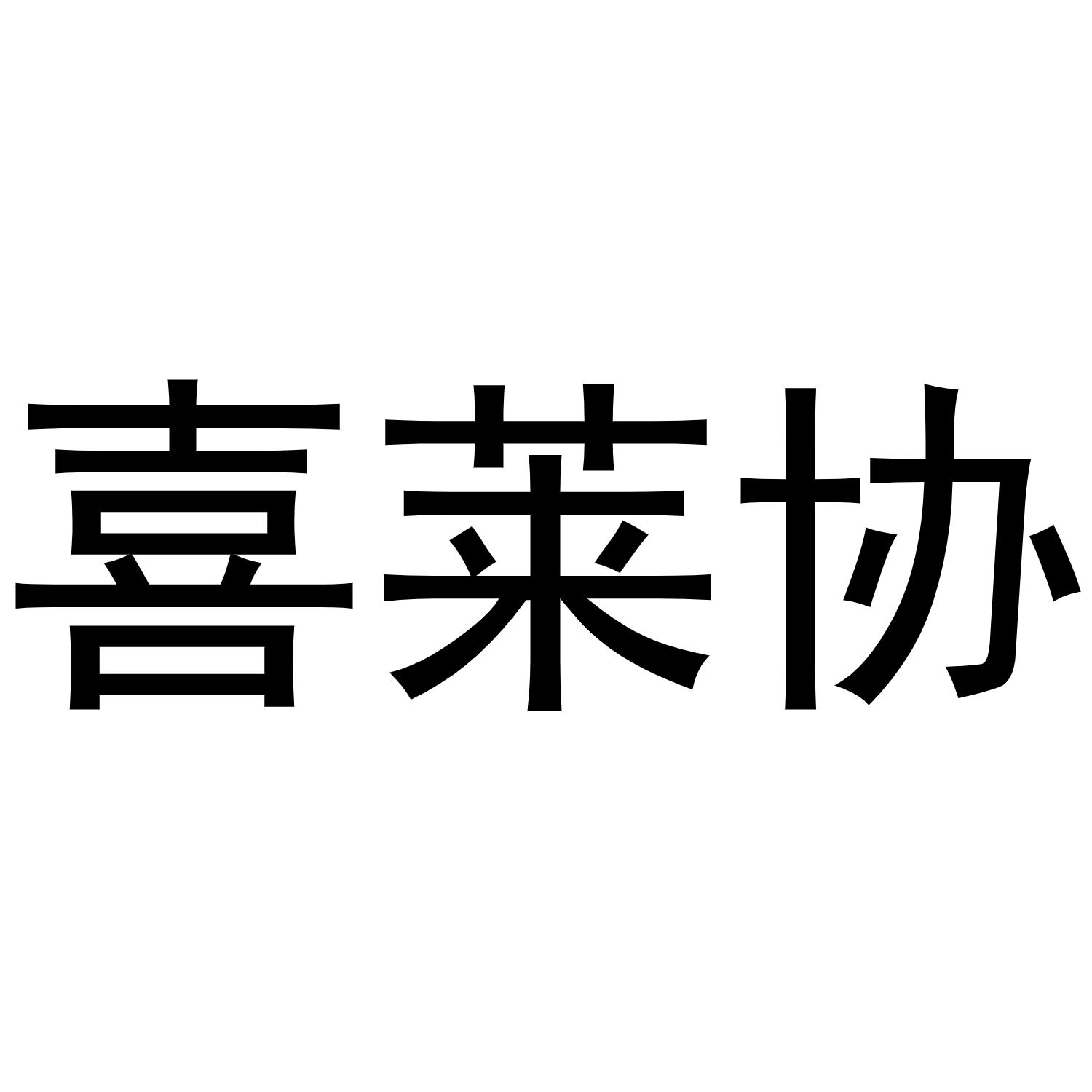 镇平县书芬百货店商标喜莱协（24类）商标转让多少钱？