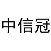 镇平县培文百货店商标中信冠（29类）多少钱？