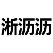淅沥沥