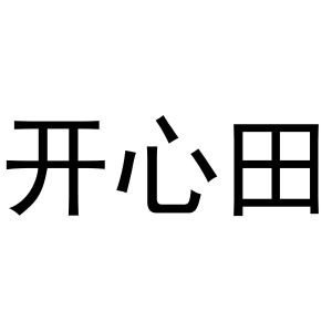 郑州超旺商贸有限公司商标开心田（16类）商标买卖平台报价，上哪个平台最省钱？