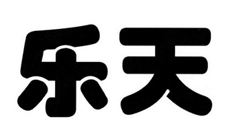 乐天_注册号7801390_商标注册查询 - 天眼查
