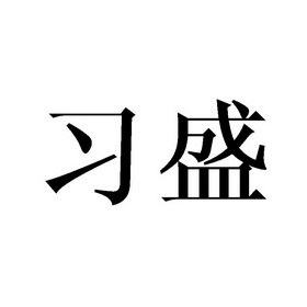 荣鑫贸易有限公司邯郸市荣55640841842-网站服务其他详情习盛2021-05