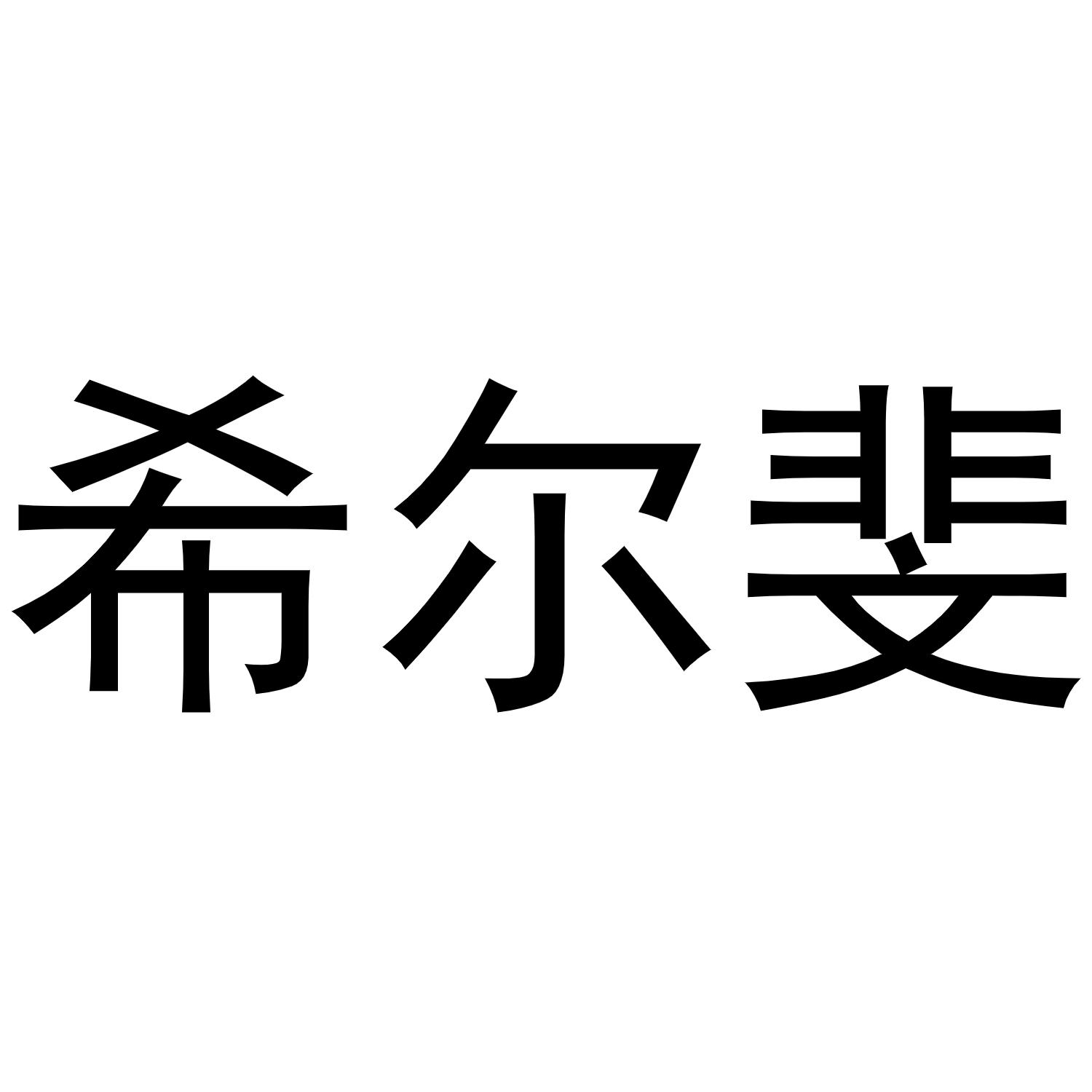 秦汉新城霞爱百货店商标希尔斐（16类）商标转让流程及费用