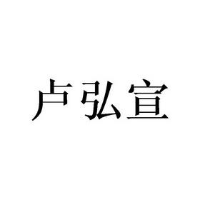 谢晓明商标卢弘宣（16类）商标转让多少钱？