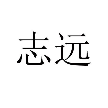 志远