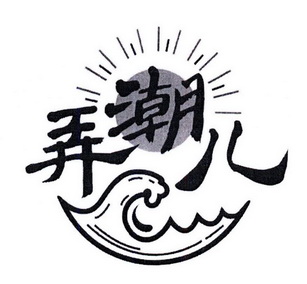 弄潮儿