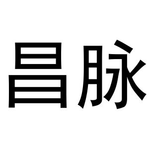 马辉商标昌脉（21类）商标转让费用多少？