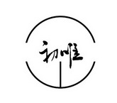初唯