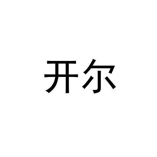 开尔