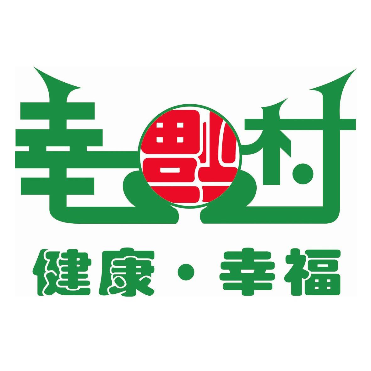 幸福村 健康·幸福