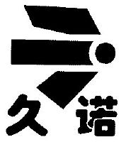 北京久诺科技有限公司