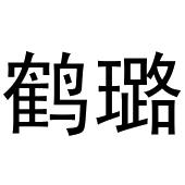 深圳市立民家居有限公司商标鹤璐（20类）商标转让费用多少？