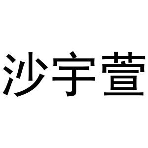 宋斗功商标沙宇萱（31类）商标转让费用及联系方式