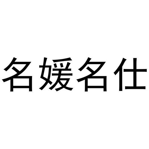 郑州如你文化传播有限公司商标名媛名仕（21类）商标转让多少钱？