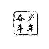 奋斗少年