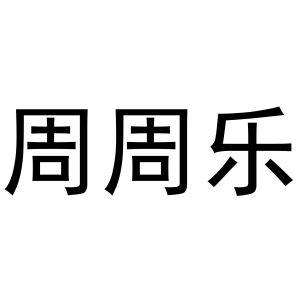 母海浪商标周周乐（32类）商标转让费用多少？