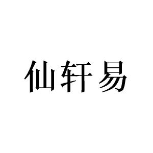 陈华劲商标仙轩易（21类）商标转让费用及联系方式