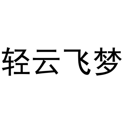 芜湖立易贸易有限公司商标轻云飞梦（03类）多少钱？
