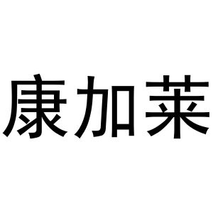 王梦源商标康加莱（21类）商标转让流程及费用