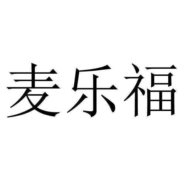 麦乐福