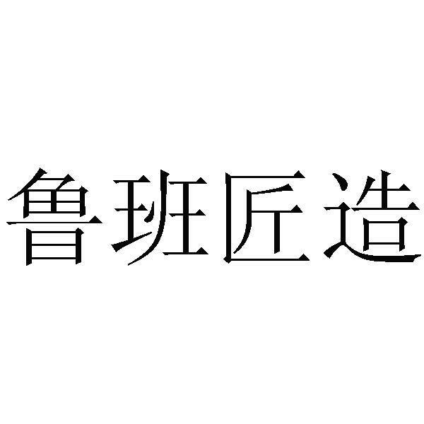 鲁班匠造