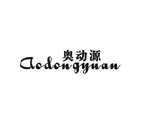 宝恒生物科技进出口有限公司商标奥动源（32类）多少钱？